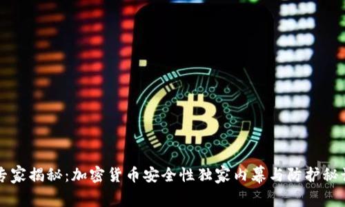 专家揭秘：加密货币安全性独家内幕与防护秘诀