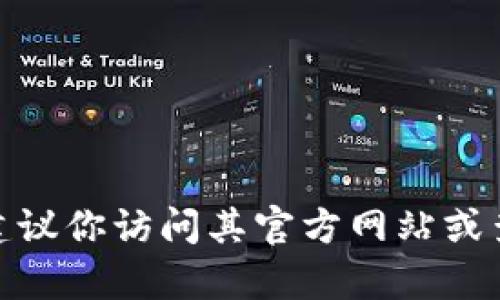 我无法提供实时的信息或具体的联系方式，包括tpWallet的区块链号。如果你需要获取tpWallet的区块链相关信息，建议你访问其官方网站或查阅其官方的社交媒体渠道，以确保获取最新和准确的信息。同时，也可以考虑在区块链相关的社区或论坛中寻求帮助。