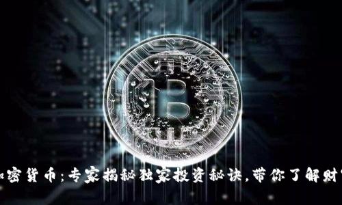 巴利纳加密货币：专家揭秘独家投资秘诀，带你了解财富新机遇