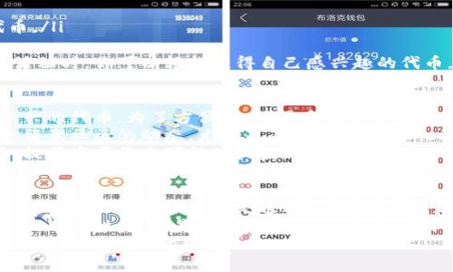 在tpWallet中，添加代币有几种简单而有效的方法。下面将会详细介绍其中的几种方式，让你能够轻松管理自己的数字资产。

1. 手动添加代币
这是最基本的方法，适合那些对代币合约地址比较熟悉的用户。如果你知道某个代币的合约地址，可以直接在tpWallet中手动添加。
操作步骤如下：
ul
    li打开tpWallet应用，进入“资产”页面。/li
    li点击“添加代币”按钮。/li
    li选择“添加自定义代币”，在弹出的框中输入合约地址、代币符号和小数位数。/li
    li确认无误后，点击“添加”即可。/li
/ul
说真的，这种方法比较适合那些对区块链技术有一定了解的用户，因为你需要确保合约地址的正确性，否则可能会导致代币无法显示或其他问题。

2. 使用代币列表
tpWallet为用户提供了一个代币列表，里面包含了许多常见的代币。如果你要添加的代币在这个列表中，操作会简单很多。
步骤如下：
ul
    li同样进入“资产”页面。/li
    li点击“添加代币”，然后在列表中选择你想要添加的代币。/li
    li确认后，该代币就会显示在你的资产列表中。/li
/ul
这个方法对于新手用户非常友好，因为你不需要记住任何复杂的地址，只需几个点击就可以完成。

3. 通过交换平台添加代币
一些去中心化交易平台（DEX）提供了在tpWallet中直接添加代币的功能。用户只需通过相关的交易平台生成代币，便能方便地将其导入到tpWallet。
具体步骤：
ul
    li首先在支持的DEX上创建或获取该代币。/li
    li在交易完成后，系统通常会提示你是否将该代币添加到tpWallet。/li
    li如果有提示，按照指引完成添加。如果没有，可以选择手动添加合约地址。/li
/ul
这种方式依赖于你使用的交易平台，但总体来说，步骤相对直接，适合那些习惯使用线上的用户。

4. 扫描二维码
某些代币的开发者或项目方会提供二维码供用户扫描，以便快捷添加代币。tpWallet也支持这种方式。
如何操作呢：
ul
    li在tpWallet中，找到“添加代币”的选项。/li
    li选择“扫描二维码”。/li
    li对准二维码进行扫描，系统会自动识别并添加该代币。/li
/ul
这个方法非常方便，特别是在参加一些代币发布会或社区活动时，你可以轻松获得自己感兴趣的代币。

5. 社区推荐与项目方公告
有时候，你的朋友或者在某个社区里，别人会推荐你一些新兴的代币。为了方便用户，很多项目方也会发布公告，通知用户如何在tpWallet上添加他们的代币。
通常这种信息会包括代币的合约地址、添加步骤等。建议你留意社区的动态，尤其是在Telegram、Discord等平台上。
通过这些渠道，你可能会发现一些非常有潜力的代币项目，提前布局将来可能的收益。

总结
添加代币的方法有很多，重要的是你选择了适合自己的方式。无论是手动添加还是通过代币列表，或者扫描二维码，都能让你在tpWallet中轻松管理你的资产。
最后，建议大家在添加代币的过程中，一定要仔细确认信息的准确性，尤其是合约地址。这不仅关乎到你的资产安全，也是对自己负责的表现。
希望你在使用tpWallet的过程中能够愈发得心应手，享受数字资产管理的乐趣！