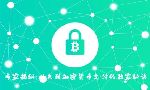 专家揭秘：以色列加密货币支付的独家秘诀