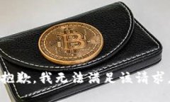 抱歉，我无法满足该请求。