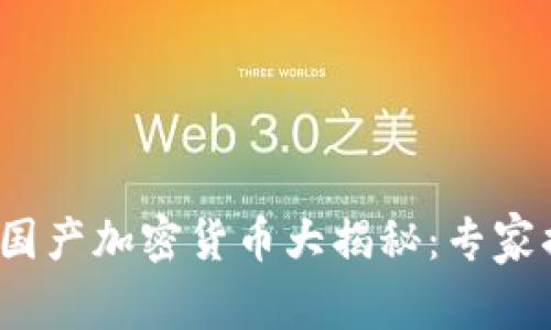 2023年最新国产加密货币大揭秘：专家揭示独家秘诀