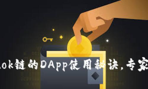 揭秘tpWalletok链的DApp使用秘诀，专家分享独家技巧