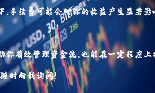 关于tpWallet提现到交易所是否需要手续费，这个问题实际上涉及几个方面的内容。让我来为你详细解析一下。

### 手续费的定义

在进行任何形式的交易时，手续费都是一个重要的考量因素。手续费通常是指在交易过程中，为了支付各种服务和维护成本而收取的费用。无论是提现、转账还是其他金融活动，手续费可能会影响到你的总体收益。

### tpWallet的提现手续费

当你使用tpWallet进行提现时，是否需要支付手续费通常取决于几个因素：

1. **提现的方式**：tpWallet支持多种提现方式，比如提现到银行账户或者直接提现到其他交易所。不同的方式可能会有不同的手续费标准。
   
2. **网络费用**：在加密货币转账过程中，会产生链上的矿工费用（Gas），这通常是不可避免的。即便tpWallet本身不收取手续费，你可能仍然需要支付此项费用。

3. **交易所的政策**：提现至的交易所可能也会有相关的手续费政策，需要查看你所选择的交易所的具体规定。

4. **提现金额**：有些钱包或交易所可能会设置提现的门槛和对应的手续费。例如，提现金额较小可能会有高比例的手续费，而金额较大时可能会享有优惠。

### 如何查询手续费信息？

如果你对tpWallet的手续费还有疑问，最直接的方式就是：

- **查看tpWallet官网**：通常情况下，官网会提供最新的手续费信息和提现政策。
- **联系客户支持**：如果在官网上找不到足够的信息，联系tpWallet的客户服务可以获得更准确的答案。

### 为什么手续费这么重要？

手续费虽然看起来只是一个小细节，但在加密货币交易中，特别是在频繁交易的情况下，手续费可能会对你的收益产生显著影响。在选择钱包或交易所时，手续费也是一个需要重点考虑的因素。

### 总结

在进行注重成本的金融操作时，了解提现手续费的结构是非常重要的。这不仅能够帮助你有效管理资金流，也能在一定程度上提升整体的投资收益。

如果你还有其他具体的问题，比如如何降低手续费，或者不同交易所的手续费比较，请随时向我询问!