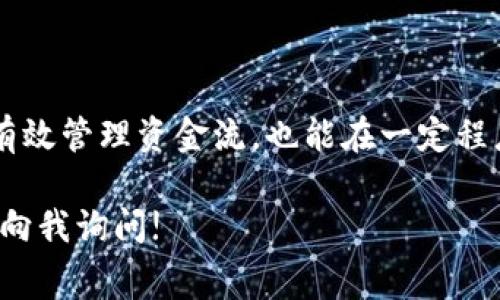 关于tpWallet提现到交易所是否需要手续费，这个问题实际上涉及几个方面的内容。让我来为你详细解析一下。

### 手续费的定义

在进行任何形式的交易时，手续费都是一个重要的考量因素。手续费通常是指在交易过程中，为了支付各种服务和维护成本而收取的费用。无论是提现、转账还是其他金融活动，手续费可能会影响到你的总体收益。

### tpWallet的提现手续费

当你使用tpWallet进行提现时，是否需要支付手续费通常取决于几个因素：

1. **提现的方式**：tpWallet支持多种提现方式，比如提现到银行账户或者直接提现到其他交易所。不同的方式可能会有不同的手续费标准。
   
2. **网络费用**：在加密货币转账过程中，会产生链上的矿工费用（Gas），这通常是不可避免的。即便tpWallet本身不收取手续费，你可能仍然需要支付此项费用。

3. **交易所的政策**：提现至的交易所可能也会有相关的手续费政策，需要查看你所选择的交易所的具体规定。

4. **提现金额**：有些钱包或交易所可能会设置提现的门槛和对应的手续费。例如，提现金额较小可能会有高比例的手续费，而金额较大时可能会享有优惠。

### 如何查询手续费信息？

如果你对tpWallet的手续费还有疑问，最直接的方式就是：

- **查看tpWallet官网**：通常情况下，官网会提供最新的手续费信息和提现政策。
- **联系客户支持**：如果在官网上找不到足够的信息，联系tpWallet的客户服务可以获得更准确的答案。

### 为什么手续费这么重要？

手续费虽然看起来只是一个小细节，但在加密货币交易中，特别是在频繁交易的情况下，手续费可能会对你的收益产生显著影响。在选择钱包或交易所时，手续费也是一个需要重点考虑的因素。

### 总结

在进行注重成本的金融操作时，了解提现手续费的结构是非常重要的。这不仅能够帮助你有效管理资金流，也能在一定程度上提升整体的投资收益。

如果你还有其他具体的问题，比如如何降低手续费，或者不同交易所的手续费比较，请随时向我询问!