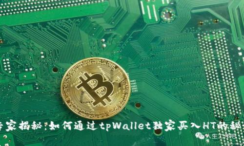 专家揭秘：如何通过tpWallet独家买入HT的秘诀