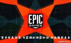 加密货币分类法案：专家揭秘独家秘诀，全面解