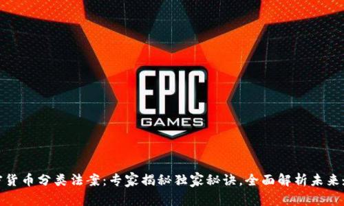 加密货币分类法案：专家揭秘独家秘诀，全面解析未来走势