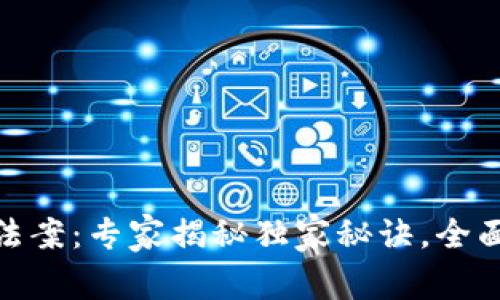 加密货币分类法案：专家揭秘独家秘诀，全面解析未来走势