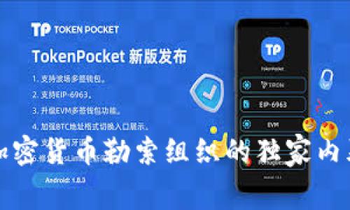 揭秘俄罗斯加密货币勒索组织的独家内幕与专家分析