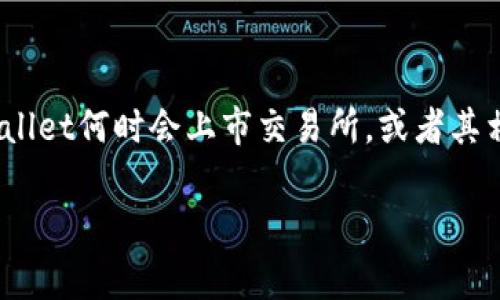 关于tpWallet与交易所的关系，确切的时间取决于多个因素，包括市场需求、项目发展以及技术实现等。如果你想了解tpWallet何时会上市交易所，或者其相关的细节，建议你关注tpWallet的官方公告和社交媒体渠道，因为项目方通常会在这些平台上发布最新动态和重要消息。

如果你有其他相关问题，或者需要更多详细信息，请告诉我！