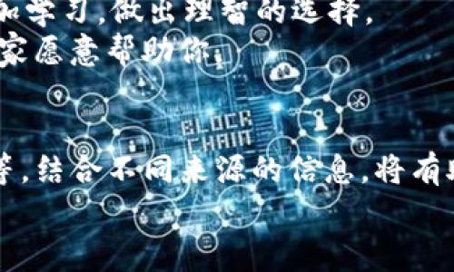   专家揭秘：如何在tpWallet上查看实时行情的独家秘诀 / 

 guanjianci tpWallet, 行情, 加密货币 /guanjianci 

引言：了解tpWallet的基本功能
大家好，今天我们来聊聊怎么在tpWallet上查看行情。作为一个逐渐受到关注的加密货币钱包，tpWallet不仅可以存储和管理各种数字资产，还能提供实时的市场行情信息，这对于想要了解市场动态的用户来说，简直是必备功能。

tpWallet的特点
首先，tpWallet的设计简洁易用，界面友好，适合各种类型的用户，无论是新手还是资深玩家。在这个钱包上，用户可以方便地查看多种加密货币的实时行情、价格波动、成交量等数据。说真的，知道这些信息能够帮助你作出更明智的投资决策，所以我建议大家熟悉一下它的功能。

注册和登录tpWallet
在你开始使用tpWallet查看行情之前，首先需要下载并安装这个应用。如果你还是不太确定怎么下载，没关系，你可以在应用商店或者官方网站上找到相应的下载链接。
安装完成后，按照提示注册一个新账户。这个过程其实还蛮简单的，只需要你的邮箱地址或者手机号码进行验证。不过，记得保存好你的密码和恢复助记词哦，安全第一！
一旦注册完成并登录，你就可以开始探索tpWallet的各种功能了，包括查看行情。

如何查看行情？
登录后，你会看到tpWallet的主界面。此时可以看到一个行情图标，点击它就能进入行情界面。在这里，你会看到以图表和列表形式展示的所有支持的数字资产的行情数据。
在行情界面上，你可以看到每种加密货币的最新价格、24小时内的涨跌幅、交易量等重要信息。对于那些对交易很感兴趣的小伙伴，这些数据可是做出买入或卖出决定的重要依据哦。

操作指南：使用行情图表
tpWallet不仅提供价格信息，还有详细的走势图表。如果你想要深入分析某种资产的价格趋势，可以点击特定的数字货币图标，然后进入这个币种的详细页面。在这里，你会看到不同时间区间（如1小时、1天、1周等）内的走势图。
这些走势图能帮助你更直观地了解价格如何在特定时间内波动。比如，看看过去一个小时内价格是如何变化的，对于短线交易策略的制定无疑有很大的帮助。懂得这些，你就能够在市场中做出更及时的反应。

设置价格提醒
在tpWallet中，还有一个很实用的功能，那就是设置价格提醒。假如你关注的某种货币达到了你心目中理想的价格，你可以通过设定提醒来及时获知。
简单来说，找到“价格提醒”选项，输入你希望的价格目标，然后保存。这样一来，一旦价格触及你设定的数字，你就能快速收到通知，可以说是懒人福音呢！

关注市场动态
除了查看具体的行情数据，tpWallet还提供了一些市场新闻的选项。这些也是理解市场趋势的绝佳工具。你所关注的加密货币的动态，比如重大新闻事件、政策变化等，都有可能影响其价格。
建议大家结合行情数据和新闻资讯，形成全面的市场认知。这样才能更好地把握买卖时机，避免被市场的波动搞得手忙脚乱。

总结：灵活运用tpWallet
通过以上步骤，我们可以看到tpWallet不仅是一个优秀的数字钱包，更是一个强大的行情监测工具。说真的，只要你善于利用这些功能，完全可以帮助你在加密货币投资中走得更远。
当然，任何投资都有风险，明智的投资需要对市场有深刻的理解和良好的判断力。希望大家在使用tpWallet的同时，也能多加学习，做出理智的选择。
如果你在使用过程中遇到任何问题，别忘了可以查看tpWallet的官网帮助文档或者社区论坛，那里有许多热心的用户和专家愿意帮助你。

最后的建议
最后，建议大家在查看tjWallet行情的同时，也可以尝试更广泛的信息获取渠道，比如金融新闻网站、社交媒体大咖的动态等。结合不同来源的信息，将有助于你对市场的综合判断。
希望今天的分享能够帮助你更好地利用tpWallet查看行情，抓住投资机会！加油！