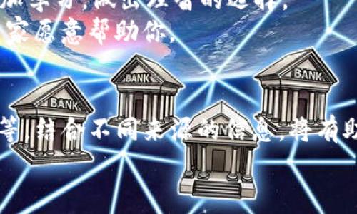   专家揭秘：如何在tpWallet上查看实时行情的独家秘诀 / 

 guanjianci tpWallet, 行情, 加密货币 /guanjianci 

引言：了解tpWallet的基本功能
大家好，今天我们来聊聊怎么在tpWallet上查看行情。作为一个逐渐受到关注的加密货币钱包，tpWallet不仅可以存储和管理各种数字资产，还能提供实时的市场行情信息，这对于想要了解市场动态的用户来说，简直是必备功能。

tpWallet的特点
首先，tpWallet的设计简洁易用，界面友好，适合各种类型的用户，无论是新手还是资深玩家。在这个钱包上，用户可以方便地查看多种加密货币的实时行情、价格波动、成交量等数据。说真的，知道这些信息能够帮助你作出更明智的投资决策，所以我建议大家熟悉一下它的功能。

注册和登录tpWallet
在你开始使用tpWallet查看行情之前，首先需要下载并安装这个应用。如果你还是不太确定怎么下载，没关系，你可以在应用商店或者官方网站上找到相应的下载链接。
安装完成后，按照提示注册一个新账户。这个过程其实还蛮简单的，只需要你的邮箱地址或者手机号码进行验证。不过，记得保存好你的密码和恢复助记词哦，安全第一！
一旦注册完成并登录，你就可以开始探索tpWallet的各种功能了，包括查看行情。

如何查看行情？
登录后，你会看到tpWallet的主界面。此时可以看到一个行情图标，点击它就能进入行情界面。在这里，你会看到以图表和列表形式展示的所有支持的数字资产的行情数据。
在行情界面上，你可以看到每种加密货币的最新价格、24小时内的涨跌幅、交易量等重要信息。对于那些对交易很感兴趣的小伙伴，这些数据可是做出买入或卖出决定的重要依据哦。

操作指南：使用行情图表
tpWallet不仅提供价格信息，还有详细的走势图表。如果你想要深入分析某种资产的价格趋势，可以点击特定的数字货币图标，然后进入这个币种的详细页面。在这里，你会看到不同时间区间（如1小时、1天、1周等）内的走势图。
这些走势图能帮助你更直观地了解价格如何在特定时间内波动。比如，看看过去一个小时内价格是如何变化的，对于短线交易策略的制定无疑有很大的帮助。懂得这些，你就能够在市场中做出更及时的反应。

设置价格提醒
在tpWallet中，还有一个很实用的功能，那就是设置价格提醒。假如你关注的某种货币达到了你心目中理想的价格，你可以通过设定提醒来及时获知。
简单来说，找到“价格提醒”选项，输入你希望的价格目标，然后保存。这样一来，一旦价格触及你设定的数字，你就能快速收到通知，可以说是懒人福音呢！

关注市场动态
除了查看具体的行情数据，tpWallet还提供了一些市场新闻的选项。这些也是理解市场趋势的绝佳工具。你所关注的加密货币的动态，比如重大新闻事件、政策变化等，都有可能影响其价格。
建议大家结合行情数据和新闻资讯，形成全面的市场认知。这样才能更好地把握买卖时机，避免被市场的波动搞得手忙脚乱。

总结：灵活运用tpWallet
通过以上步骤，我们可以看到tpWallet不仅是一个优秀的数字钱包，更是一个强大的行情监测工具。说真的，只要你善于利用这些功能，完全可以帮助你在加密货币投资中走得更远。
当然，任何投资都有风险，明智的投资需要对市场有深刻的理解和良好的判断力。希望大家在使用tpWallet的同时，也能多加学习，做出理智的选择。
如果你在使用过程中遇到任何问题，别忘了可以查看tpWallet的官网帮助文档或者社区论坛，那里有许多热心的用户和专家愿意帮助你。

最后的建议
最后，建议大家在查看tjWallet行情的同时，也可以尝试更广泛的信息获取渠道，比如金融新闻网站、社交媒体大咖的动态等。结合不同来源的信息，将有助于你对市场的综合判断。
希望今天的分享能够帮助你更好地利用tpWallet查看行情，抓住投资机会！加油！