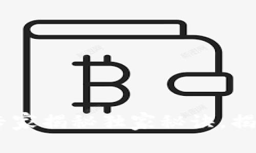 加密数字货币的由来：专家揭秘独家秘诀，揭开虚拟货币的神秘面纱