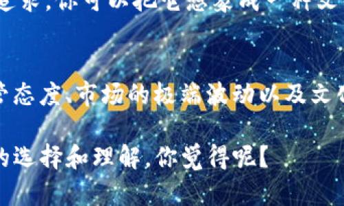 加密货币是否算作货币一直以来都是个热门话题。其实，这个问题并没有定论，涉及多个层面，包括经济学、法学、技术和文化等方面。接下来，我会从这些角度来仔细探讨一下这个问题。

加密货币的定义
首先，我们得明确什么是加密货币。简单来说，加密货币是使用密码学技术来保障交易安全的一种数字货币。比特币、以太坊和狗狗币等都是知名的加密货币。它们不是由中央银行发行的，而是基于去中心化的区块链技术，允许用户之间安全地进行交易。

货币的基本属性
在讨论加密货币是否属于货币之前，我们需要看看货币的基本属性。传统货币一般具备以下几种特性：
ul
    listrong价值储存/strong：货币能够保持其价值，不会因时间的推移而贬值。/li
    listrong交换媒介/strong：货币方便商品和服务的交易，成为了买卖双方共通的“语言”。/li
    listrong单位计量/strong：货币可以被用来对商品和服务进行定价和计量。/li
/ul

加密货币作为货币的争议
在前面提到的基本属性中，加密货币在某些方面表现得不错，但也存在着不少争议点。

h4价值储存/h4
说真的，加密货币的价值是极其波动的。例如，比特币在某些时期能飙升到几万美元，而在其他时期又会跌到几千美元。这种波动性使得很多人对于加密货币作为价值储存的能力持保留意见。这样一来，虽然有些人视其为“数字黄金”，但另一些人则表示这不过是投机泡沫。

h4交换媒介/h4
从交易的角度来看，加密货币越来越多地被纳入实际使用之中，某些商家已经开始接受比特币或以太坊作为支付方式。但还不能否认的是，许多地方对加密货币的接受度有限，尤其是在一些国家，加密货币的交易甚至完全被禁止。说起来，若你今天想用比特币购买一杯咖啡，恐怕还得看你所在地的具体法律法规，挺麻烦的，对吧？

h4单位计量/h4
加密货币在价格波动很大的情况下，很难作为稳定的计量单位。例如，你不能用“一个比特币”来直接表达一台咖啡机的价格，因为其价值在几小时内都可能剧烈变化。这在实际应用中显然是不方便的。

加密货币的法律地位
各国对加密货币的管理立场差异极大。有些国家，例如萨尔瓦多，甚至把比特币作为法定货币，允许它在全国范围内使用。而一些其他国家，比如中国，则对加密货币采取了比较严格的监管措施。这种法律地位的不同也进一步影响了加密货币是否能被普遍视为货币。

技术和文化层面影响
加密货币不仅仅是金融工具，它还承载着一个广泛的文化现象。很多人看待加密货币的方式，不仅仅是投资或交易，更代表了对金融系统的反叛与对自由的追求。你可以把它想象成一种文化运动，许多参与者不单是想赚钱，他们也希望通过这种方式推动一种新的经济平等与透明度。

结论
综上所述，加密货币是否算作货币，并没有一个明确的答案。它在某些方面符合货币的基本特性，但在其他方面却又显得捉襟见肘。同时，各国政府的不同监管态度、市场的极端波动以及文化背景等，都使得这一问题变得复杂。对于你我来说，了解这些都有助于更理性地看待加密货币现象，不论是作为投资的选择，还是作为日常消费的一种方式。

所以，想知道加密货币是不是一种货币，得看你对“货币”这一概念的定义是什么。你是希望它具备稳定性、便捷性，还是追求某种文化价值？这最终都是个人的选择和理解。你觉得呢？