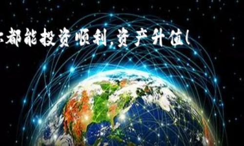 tpWallet与欧易钱包的同步能力分析

在数字货币迅速发展的今天，用户对于资产管理的需求也越来越高。tpWallet和欧易钱包作为目前市场上比较受欢迎的加密货币钱包，它们各自有什么特性，以及能否实现同步，成为了许多用户关心的问题。说真的，很多人对不同钱包之间的互操作性感到疑惑，尤其是如何安全有效地管理自己的加密资产。

tpWallet是什么？

tpWallet是一个支持多种加密货币的钱包，具有较强的用户友好性和安全性。用户可以在这里存储、交易以及管理不同的数字资产，界面直观易用，适合新手和资深用户。同时，tpWallet还具有一定的去中心化特性，让用户能够自主掌控自己的私钥，保护资产安全。

欧易钱包（OKEx Wallet）简介

欧易钱包是由知名的数字货币交易平台OKEx推出的官方钱包。它除了支持多种数字资产的管理，还与平台的交易功能无缝连接，让用户能够轻松实现资产的买卖交易。欧易钱包的特色在于它的安全性和直观的使用体验。此外，用户可以在这个钱包中享受一些独家的交易功能和优惠，从而提升用户的投资体验。

两者的对比与特点

在探讨tpWallet能否同步欧易钱包之前，我们先来对比一下这两款钱包的特点。tpWallet的优势在于去中心化和用户体验，而欧易钱包则依靠其背后的交易平台和强大的技术支持来吸引用户。你懂的，每个用户在选择钱包时都会考虑自己的使用习惯和需求，比如是否需要频繁交易、对安全性的重视程度等。

同步功能的需求

那么，为什么用户会希望将tpWallet和欧易钱包进行同步呢？主要原因很简单，高效管理资产。通过同步，用户可以在一个平台上看到所有的资产情况，避免频繁切换不同钱包。在交易时也能更为方便，降低交易成本，并提高资金使用的效率。

tpWallet能否与欧易钱包同步？

在探讨同步问题时，首先要明确这两款钱包的技术架构。到目前为止，tpWallet并没有官方提供与欧易钱包直接同步的功能。也就是说，用户在这两款钱包之间无法实现资产的自动转移或同步。不过，这并不代表用户就不能手动管理资产。很多用户会选择将不同的钱包进行备份，从而实现更安全地管理资产。

如何手动管理资产？

虽说不能实现同步，但用户可以通过手动管理资产来实现类似的效果。比如，通过导出私钥和助记词等方式，在两款钱包之间进行资产的转移。这虽然步骤多了一些，但却能确保用户对自己资产的完全掌控。当然在操作时一定要小心，防止私钥和助记词泄露，毕竟这些信息关系到你的资产安全。

用户经验分享

很多用户在使用tpWallet和欧易钱包的过程中，分享了自己的经验。我记得有些用户提到，他们在转账时会先在tpWallet进行交易，然后再到欧易钱包中查看资产。虽然这个过程有点麻烦，但用户表示这样做反而让他们更加了解自己的资金流向，提升了资产管理的透明度。

未来的发展与可能性

在数字货币行业，技术在不断发展，钱包之间的互操作性也愈加受到重视。也许未来的某一天，我们能看到tpWallet与欧易钱包之间的直接同步功能。想象一下，用户只需一键操作，就可以在不同钱包之间轻松转移资产，那种体验简直太棒了。此外，大家可以关注官方的动态，了解最新的技术更新，我们也可以期待更多的功能出现，提升用户的体验。

总结

总之，tpWallet目前无法与欧易钱包直接同步，但用户仍然可以通过手动转移资产的方式来管理。希望未来能够有更多的钱包互通的可能性，方便大家更好地管理自己的资产。在这个快速变化的市场中，不断学习和适应是每个投资者必须面对的挑战。希望每个人都能找到最适合自己的钱包，安全、便捷、高效地管理自己的数字资产。

最后的建议

在使用任何钱包时，都要保持警惕。定期更新你的安全设置，并关注各种安全信息，以确保你的资产安全无虞。无论你使用的是tpWallet还是欧易钱包，希望你都能投资顺利，资产升值！

tpWallet,欧易钱包,数字货币/guanjianci
专家解析：tpWallet能否与欧易钱包同步的独家秘诀