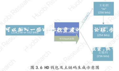 如何利用WISS加密货币获得最大的收益？专家独家秘诀分享

WISS加密货币, 投资秘诀, 区块链技术/guanjianci

引言：WISS加密货币的崛起
说真的，随着区块链的快速发展，各类加密货币如雨后春笋般涌现。其中，WISS加密货币已经成为了一个备受关注的话题。不管你是加密货币的新时代爱好者，还是老牌投资者，WISS都能够引起你的兴趣。这种新兴的数字资产可不仅仅是为了投资那么简单，它还承载着区块链科技的未来发展。今天，我们就来探讨WISS加密货币的独特之处，以及如何通过专家的秘诀来获取最大的投资收益。

WISS加密货币简介
首先，让我们澄清一下WISS加密货币本身。WISS是基于区块链算法的一种新型数字资产，它旨在为用户提供更快速、更安全的交易方式。与传统货币相比，WISS不仅仅是一种交易媒介，它更像是一种创新的金融工具，能够为用户带来更多的价值和机会。

在区块链的背后，有着复杂而先进的技术支撑。WISS加密货币通过去中心化的网络结构，可以确保用户的交易安全，并有效减少交易所需的时间和成本。这些特性使得WISS在全球范围内受到关注，也让许多人希望通过投资获得不错的回报。

WISS加密货币的优势
那么，WISS究竟拥有哪些优势呢？以下是几个值得关注的方面：

ul
    listrong超高安全性：/strong利用区块链技术的WISS加密货币，交易记录是不可篡改的，这大大提高了用户资产的安全性。/li
    listrong快速交易：/strong与传统银行转账相比，WISS的交易时间更加快速，几乎可以实现实时到账。/li
    listrong低交易成本：/strongWISS的交易手续费相对较低，适合频繁交易的用户。/li
    listrong去中心化：/strongWISS不受任何政府或者金融机构的干预，能更自由地进行交易。/li
/ul

投资WISS的理由
许多人可能会问：为什么我应该投资WISS呢？以下几点可以作为你的参考：

ul
    listrong市场需求上升：/strong随着区块链技术的不断发展和成熟，对WISS加密货币的需求也在逐渐增长，这意味着未来的回报潜力巨大。/li
    listrong多元化投资组合：/strong在你的投资组合中加入WISS，可以有效分散风险，提升整体收益。/li
    listrong新兴市场机会：/strongWISS作为一种新兴的数字资产，若能把握时机，拥有较高的投资回报潜力。/li
/ul

如何获取WISS加密货币？
要投资WISS，首先你得知道如何获取这种加密货币。以下是几种常见的获取方式：

ul
    listrong购买方式：/strong你可以在各大交易平台上直接交易购买WISS。记得选择那些安全且有良好声誉的交易平台哦。/li
    listrong挖矿方式：/strong如果你对技术比较了解，可以选择通过挖矿来获得WISS。然而，挖矿需要一定的技术基础和硬件设备支持。/li
    listrong交易赚取：/strong你可以通过交易其他加密货币来间接获得WISS。比如，如果你购买了比特币，可以找懂行的朋友进行转换。/li
/ul

投资WISS的专家秘诀
说真的，要在加密货币市场中获得成功，仅仅靠运气可是不够的哦！下面这些由专家分享的秘诀可是你成功的法宝：

ul
    listrong研究市场：/strong在投资前，务必对市场进行深入的分析，了解当前WISS的走势、市场情绪以及技术分析等信息。/li
    listrong制定计划：/strong设定一个明确的投资目标，并根据自身的风险承受能力制定相应的投资计划。/li
    listrong分散投资：/strong不要把所有的资金都投入到WISS中，可以考虑投一些其他的加密货币，以降低风险。/li
    listrong定期审查：/strong定期审视自己的投资组合，及时调整策略，以更好地应对市场变化。/li
/ul

风险管理：投资WISS需谨慎
作为投资者，风险管理同样非常重要。虽然WISS加密货币充满机会，但它也伴随较大的风险，尤其是在市场波动剧烈时。我们来聊聊如何有效管理风险：

ul
    listrong设置止损：/strong在每笔交易中设置止损线，防止损失过大。/li
    listrong控制仓位：/strong每次投资的金额要根据自身的风险偏好来控制，切勿盲目追涨。/li
    listrong及时止盈：/strong当盈利达到预期时，不妨及时收手，不要贪心。/li
/ul

社区参与与交流的重要性
在投资WISS的过程中，积极参与相关社区也是很有必要的。通过与其他投资者进行交流，你可以获取到最新的资讯和市场动态。这些信息能帮助你更好地决策。如果你有兴趣，可以加入一些WISS投资者的在线论坛，参与讨论，结识志同道合的朋友。

结尾：投资WISS的未来展望
总的来说，WISS加密货币作为一种较新的数字资产，确实拥有很大的潜力和机会。当然，只有在充分了解它的基础上，并采取相应的投资策略，才能获取理想的收益。不妨尝试着运用以上的专家秘诀，布局你的投资，或许在不久的将来，你会收获意想不到的收获！

希望本文能够在你投资WISS加密货币的旅途中提供一些帮助，记得保持警惕，不断学习。加密货币的世界变化多端，但只要你用心，就一定能抓住机会。