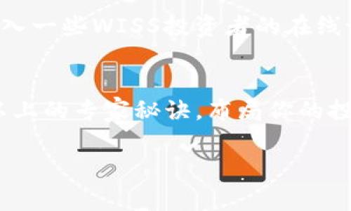 如何利用WISS加密货币获得最大的收益？专家独家秘诀分享

WISS加密货币, 投资秘诀, 区块链技术/guanjianci

引言：WISS加密货币的崛起
说真的，随着区块链的快速发展，各类加密货币如雨后春笋般涌现。其中，WISS加密货币已经成为了一个备受关注的话题。不管你是加密货币的新时代爱好者，还是老牌投资者，WISS都能够引起你的兴趣。这种新兴的数字资产可不仅仅是为了投资那么简单，它还承载着区块链科技的未来发展。今天，我们就来探讨WISS加密货币的独特之处，以及如何通过专家的秘诀来获取最大的投资收益。

WISS加密货币简介
首先，让我们澄清一下WISS加密货币本身。WISS是基于区块链算法的一种新型数字资产，它旨在为用户提供更快速、更安全的交易方式。与传统货币相比，WISS不仅仅是一种交易媒介，它更像是一种创新的金融工具，能够为用户带来更多的价值和机会。

在区块链的背后，有着复杂而先进的技术支撑。WISS加密货币通过去中心化的网络结构，可以确保用户的交易安全，并有效减少交易所需的时间和成本。这些特性使得WISS在全球范围内受到关注，也让许多人希望通过投资获得不错的回报。

WISS加密货币的优势
那么，WISS究竟拥有哪些优势呢？以下是几个值得关注的方面：

ul
    listrong超高安全性：/strong利用区块链技术的WISS加密货币，交易记录是不可篡改的，这大大提高了用户资产的安全性。/li
    listrong快速交易：/strong与传统银行转账相比，WISS的交易时间更加快速，几乎可以实现实时到账。/li
    listrong低交易成本：/strongWISS的交易手续费相对较低，适合频繁交易的用户。/li
    listrong去中心化：/strongWISS不受任何政府或者金融机构的干预，能更自由地进行交易。/li
/ul

投资WISS的理由
许多人可能会问：为什么我应该投资WISS呢？以下几点可以作为你的参考：

ul
    listrong市场需求上升：/strong随着区块链技术的不断发展和成熟，对WISS加密货币的需求也在逐渐增长，这意味着未来的回报潜力巨大。/li
    listrong多元化投资组合：/strong在你的投资组合中加入WISS，可以有效分散风险，提升整体收益。/li
    listrong新兴市场机会：/strongWISS作为一种新兴的数字资产，若能把握时机，拥有较高的投资回报潜力。/li
/ul

如何获取WISS加密货币？
要投资WISS，首先你得知道如何获取这种加密货币。以下是几种常见的获取方式：

ul
    listrong购买方式：/strong你可以在各大交易平台上直接交易购买WISS。记得选择那些安全且有良好声誉的交易平台哦。/li
    listrong挖矿方式：/strong如果你对技术比较了解，可以选择通过挖矿来获得WISS。然而，挖矿需要一定的技术基础和硬件设备支持。/li
    listrong交易赚取：/strong你可以通过交易其他加密货币来间接获得WISS。比如，如果你购买了比特币，可以找懂行的朋友进行转换。/li
/ul

投资WISS的专家秘诀
说真的，要在加密货币市场中获得成功，仅仅靠运气可是不够的哦！下面这些由专家分享的秘诀可是你成功的法宝：

ul
    listrong研究市场：/strong在投资前，务必对市场进行深入的分析，了解当前WISS的走势、市场情绪以及技术分析等信息。/li
    listrong制定计划：/strong设定一个明确的投资目标，并根据自身的风险承受能力制定相应的投资计划。/li
    listrong分散投资：/strong不要把所有的资金都投入到WISS中，可以考虑投一些其他的加密货币，以降低风险。/li
    listrong定期审查：/strong定期审视自己的投资组合，及时调整策略，以更好地应对市场变化。/li
/ul

风险管理：投资WISS需谨慎
作为投资者，风险管理同样非常重要。虽然WISS加密货币充满机会，但它也伴随较大的风险，尤其是在市场波动剧烈时。我们来聊聊如何有效管理风险：

ul
    listrong设置止损：/strong在每笔交易中设置止损线，防止损失过大。/li
    listrong控制仓位：/strong每次投资的金额要根据自身的风险偏好来控制，切勿盲目追涨。/li
    listrong及时止盈：/strong当盈利达到预期时，不妨及时收手，不要贪心。/li
/ul

社区参与与交流的重要性
在投资WISS的过程中，积极参与相关社区也是很有必要的。通过与其他投资者进行交流，你可以获取到最新的资讯和市场动态。这些信息能帮助你更好地决策。如果你有兴趣，可以加入一些WISS投资者的在线论坛，参与讨论，结识志同道合的朋友。

结尾：投资WISS的未来展望
总的来说，WISS加密货币作为一种较新的数字资产，确实拥有很大的潜力和机会。当然，只有在充分了解它的基础上，并采取相应的投资策略，才能获取理想的收益。不妨尝试着运用以上的专家秘诀，布局你的投资，或许在不久的将来，你会收获意想不到的收获！

希望本文能够在你投资WISS加密货币的旅途中提供一些帮助，记得保持警惕，不断学习。加密货币的世界变化多端，但只要你用心，就一定能抓住机会。