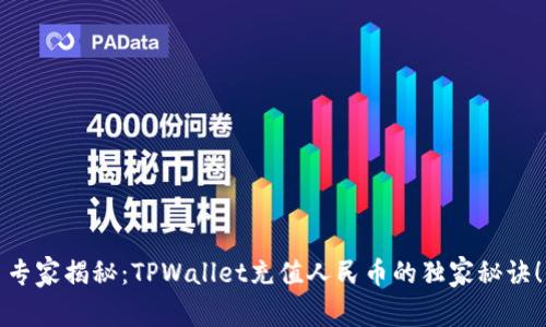 专家揭秘：TPWallet充值人民币的独家秘诀！