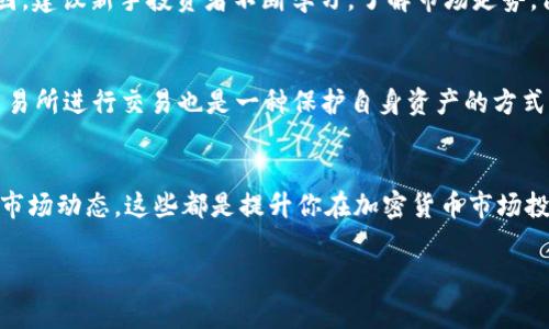    专家教你如何在加密货币市场独家揭秘卖出秘诀  / 

 guanjianci  加密货币, 卖出技巧, 投资秘诀  /guanjianci 

引言
在这个数字化飞速发展的时代，加密货币已经成为许多人投资组合中不可或缺的一部分。随着比特币、以太坊等主流币种的崛起，越来越多的人开始关注如何有效地在加密货币市场进行交易，特别是如何卖出他们的资产。你有没有想过，卖出加密货币其实并没有你想象中那么复杂，但是需要掌握一些小技巧和知识。这篇文章将深入探讨这一话题，带你走入加密货币的卖出秘诀，确保你在这个市场中立于不败之地。

加密货币基本概念
首先，我们得弄清楚什么是加密货币。简单来说，加密货币是一种使用密码学技术进行安全交易的数字货币。它们通常是在区块链技术的基础上运行的，区块链是一种分布式账本，所有的交易记录都被储存在这个账本上。市面上有成千上万种加密货币，但最著名的当属比特币和以太坊。你懂的，市场波动大，有时涨得很高，有时又跌得离谱，这就是加密货币投资的魅力也是风险所在。

卖出加密货币的几个步骤
如果你决定要卖出手中的加密货币，下面这几步你一定要认真看哦！

h41. 选择交易所/h4
首先，你得选择一个靠谱的交易所。市场上有很多交易所，比如币安、火币、Coinbase等，选择一个信誉好、交易费低的交易所是非常重要的。你也要查看一下该交易所支持的币种和交易对，毕竟不是所有的平台都支持你要卖出的货币。

h42. 创建账户/h4
如果你还没有账户，那就得注册一个。大部分交易所都需要你提供一些基本信息，比如电子邮件、手机号等。有些交易所可能还需要身份验证，确保你是合法用户。这听起来可能繁琐，但都是为了保护大家的资金安全。

h43. 存入加密货币/h4
接下来，你需要把想要卖出的加密货币转到交易所的账户里。登录你的账户，找到“存款”选项，按照系统提示生成相应的地址，然后将你的加密货币发送到这个地址。转币的同时也要注意确认网络状态，有时网络拥堵可能导致转账需要更久的时间。

h44. 下单卖出/h4
等你的加密货币到账后，接下来就是下单了。大部分交易所都提供市场单和限价单两种下单方式。市场单是以当前市场价立刻成交，而限价单则可以设置一个想要的价格，只有当市场价格达到你设定的价格时才会成交。如果你急于卖出，可以选择市场单；如果你希望获得一个较好的卖出价格，可以考虑限价单。

h45. 提现/h4
在成功卖出后，最后一步就是提现了。不同交易所的提现操作可能会略有不同，但一般来说，提现方式包括转账至银行卡或其他加密货币地址。转账时注意确认提现地址是否正确，所有交易一旦确认就无法撤回，好好检查。

卖出加密货币的技巧
在了解了卖出加密货币的基本步骤后，接下来我们来看一些小技巧，帮助你更好地掌握卖出时机和策略。

h41. 趁高卖出/h4
说真的，卖出加密货币最重要的技巧就是在高位进行卖出。你可以定期观察市场走势，掌握一些技术指标，分析币价的历史变化。一些熟练的投资者会利用技术分析工具，比如K线图、移动平均线等，来判断什么时候是卖出的最佳时机。你也可以关注一些行业新闻，毕竟大事件往往会影响市场价格。

h42. 设置止损和止盈/h4
如果你不想在卖出的时候因为市场波动而受到损失，可以考虑设置止损和止盈。这是很多投资者必备的技巧。简单来说，就是设定一个价格，超过这个价格就自动卖出，反之价位跌到某个水平就卖掉以止损。这样可以帮助你在情绪激动时，理智做出决策，保护你的资金。

h43. 不要贪心/h4
作为投资者，有时候人的贪婪会让你错失良机。很多人在看到币价上涨时，总希望能再涨一点点再卖出。这样往往会导致错过最佳卖出时机，甚至面临亏损。你可以提前设定一个目标价，只要达到就果断卖出，给自己设定一个“安全边际”，这也是提高成功率的一种方法。

h44. 分批卖出/h4
如果你不确定是不是瞬间卖出所有的加密货币，考虑分批卖出。比如将持有量的50%先卖出，然后观察市场走势，随机应变。这样可以降低风险，确保即便市场下跌，你依然能保住一部分利润。

了解市场风险
在加密货币市场，风险无处不在。价格波动非常剧烈，从而可能导致巨大的盈利或亏损。因此，了解市场风险是非常重要的。

h41. 市场波动性/h4
加密货币市场的波动性比传统金融市场要高得多，价格可以在几个小时内大幅波动。万一你在高位买入，而市场又迅速下跌，损失可能会非常惨重。这也是很多“韭菜”一夜之间赔光的原因。建议新手投资者不断学习，了解市场走势，做好心理准备。

h42. 安全隐患/h4
除了价格风险，加密货币投资还存在安全隐患，比如盗币或交易所跑路等问题。记住一定要将大额的加密货币冷存储（即离线存储），避免因黑客攻击而损失资金。选择知名、安全性高的交易所进行交易也是一种保护自身资产的方式。

总结
总之，卖出加密货币并不是一件困难的事情，但要成功地做到这一点，需要你掌握一些基本技巧和知识。选择合适的交易所，学会判断卖出时机，合理设置止损和止盈，不要贪心，定期关注市场动态。这些都是提升你在加密货币市场投资成功率的关键。

希望这篇文章能给你一些启发和指导，无论是新手还是已在路上的投资者。记住，加密货币的世界瞬息万变，保持学习的心态才能在这个波涛汹涌的市场中安然前行。