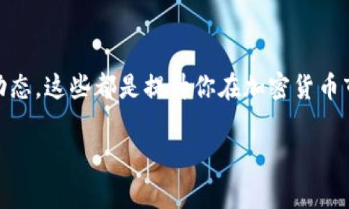    专家教你如何在加密货币市场独家揭秘卖出秘诀  / 

 guanjianci  加密货币, 卖出技巧, 投资秘诀  /guanjianci 

引言
在这个数字化飞速发展的时代，加密货币已经成为许多人投资组合中不可或缺的一部分。随着比特币、以太坊等主流币种的崛起，越来越多的人开始关注如何有效地在加密货币市场进行交易，特别是如何卖出他们的资产。你有没有想过，卖出加密货币其实并没有你想象中那么复杂，但是需要掌握一些小技巧和知识。这篇文章将深入探讨这一话题，带你走入加密货币的卖出秘诀，确保你在这个市场中立于不败之地。

加密货币基本概念
首先，我们得弄清楚什么是加密货币。简单来说，加密货币是一种使用密码学技术进行安全交易的数字货币。它们通常是在区块链技术的基础上运行的，区块链是一种分布式账本，所有的交易记录都被储存在这个账本上。市面上有成千上万种加密货币，但最著名的当属比特币和以太坊。你懂的，市场波动大，有时涨得很高，有时又跌得离谱，这就是加密货币投资的魅力也是风险所在。

卖出加密货币的几个步骤
如果你决定要卖出手中的加密货币，下面这几步你一定要认真看哦！

h41. 选择交易所/h4
首先，你得选择一个靠谱的交易所。市场上有很多交易所，比如币安、火币、Coinbase等，选择一个信誉好、交易费低的交易所是非常重要的。你也要查看一下该交易所支持的币种和交易对，毕竟不是所有的平台都支持你要卖出的货币。

h42. 创建账户/h4
如果你还没有账户，那就得注册一个。大部分交易所都需要你提供一些基本信息，比如电子邮件、手机号等。有些交易所可能还需要身份验证，确保你是合法用户。这听起来可能繁琐，但都是为了保护大家的资金安全。

h43. 存入加密货币/h4
接下来，你需要把想要卖出的加密货币转到交易所的账户里。登录你的账户，找到“存款”选项，按照系统提示生成相应的地址，然后将你的加密货币发送到这个地址。转币的同时也要注意确认网络状态，有时网络拥堵可能导致转账需要更久的时间。

h44. 下单卖出/h4
等你的加密货币到账后，接下来就是下单了。大部分交易所都提供市场单和限价单两种下单方式。市场单是以当前市场价立刻成交，而限价单则可以设置一个想要的价格，只有当市场价格达到你设定的价格时才会成交。如果你急于卖出，可以选择市场单；如果你希望获得一个较好的卖出价格，可以考虑限价单。

h45. 提现/h4
在成功卖出后，最后一步就是提现了。不同交易所的提现操作可能会略有不同，但一般来说，提现方式包括转账至银行卡或其他加密货币地址。转账时注意确认提现地址是否正确，所有交易一旦确认就无法撤回，好好检查。

卖出加密货币的技巧
在了解了卖出加密货币的基本步骤后，接下来我们来看一些小技巧，帮助你更好地掌握卖出时机和策略。

h41. 趁高卖出/h4
说真的，卖出加密货币最重要的技巧就是在高位进行卖出。你可以定期观察市场走势，掌握一些技术指标，分析币价的历史变化。一些熟练的投资者会利用技术分析工具，比如K线图、移动平均线等，来判断什么时候是卖出的最佳时机。你也可以关注一些行业新闻，毕竟大事件往往会影响市场价格。

h42. 设置止损和止盈/h4
如果你不想在卖出的时候因为市场波动而受到损失，可以考虑设置止损和止盈。这是很多投资者必备的技巧。简单来说，就是设定一个价格，超过这个价格就自动卖出，反之价位跌到某个水平就卖掉以止损。这样可以帮助你在情绪激动时，理智做出决策，保护你的资金。

h43. 不要贪心/h4
作为投资者，有时候人的贪婪会让你错失良机。很多人在看到币价上涨时，总希望能再涨一点点再卖出。这样往往会导致错过最佳卖出时机，甚至面临亏损。你可以提前设定一个目标价，只要达到就果断卖出，给自己设定一个“安全边际”，这也是提高成功率的一种方法。

h44. 分批卖出/h4
如果你不确定是不是瞬间卖出所有的加密货币，考虑分批卖出。比如将持有量的50%先卖出，然后观察市场走势，随机应变。这样可以降低风险，确保即便市场下跌，你依然能保住一部分利润。

了解市场风险
在加密货币市场，风险无处不在。价格波动非常剧烈，从而可能导致巨大的盈利或亏损。因此，了解市场风险是非常重要的。

h41. 市场波动性/h4
加密货币市场的波动性比传统金融市场要高得多，价格可以在几个小时内大幅波动。万一你在高位买入，而市场又迅速下跌，损失可能会非常惨重。这也是很多“韭菜”一夜之间赔光的原因。建议新手投资者不断学习，了解市场走势，做好心理准备。

h42. 安全隐患/h4
除了价格风险，加密货币投资还存在安全隐患，比如盗币或交易所跑路等问题。记住一定要将大额的加密货币冷存储（即离线存储），避免因黑客攻击而损失资金。选择知名、安全性高的交易所进行交易也是一种保护自身资产的方式。

总结
总之，卖出加密货币并不是一件困难的事情，但要成功地做到这一点，需要你掌握一些基本技巧和知识。选择合适的交易所，学会判断卖出时机，合理设置止损和止盈，不要贪心，定期关注市场动态。这些都是提升你在加密货币市场投资成功率的关键。

希望这篇文章能给你一些启发和指导，无论是新手还是已在路上的投资者。记住，加密货币的世界瞬息万变，保持学习的心态才能在这个波涛汹涌的市场中安然前行。