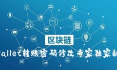 tpWallet转账密码修改专家独家秘诀！