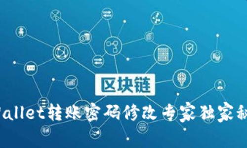 tpWallet转账密码修改专家独家秘诀！