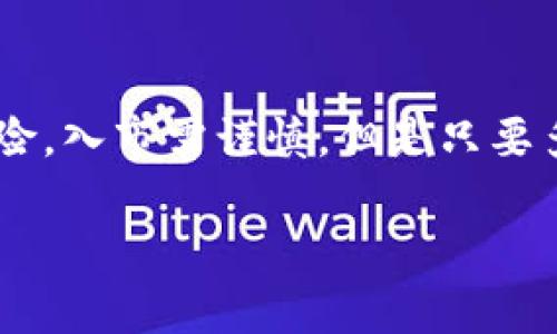   专家揭秘：人人网加密货币的独家投资秘诀 / 
 guanjianci 人人网, 加密货币, 投资秘诀 /guanjianci 

引言
大家好，今天我们来聊聊一个刚刚回归热议的话题——人人网的加密货币！对，你没有看错，人人网这个曾经风靡一时的社交平台，现在不仅仅是一个交流工具，它竟然也加入了加密货币的行列。这可让不少投资者感到振奋，也让许多对此领域不太了解的小伙伴们感到困惑。今天，我们将一起深入探讨这个新鲜事物，分享一些独家投资秘诀，争取让每位读者都能在这个快速发展的领域中把握机会。

人人网的回归：从社交媒体到金融平台
要理解人人网的加密货币，我们得先从人人网说起。人人网在早期的时候，是个炙手可热的社交网络平台，每个用户都能在上面分享自己的生活点滴，朋友之间的互动简直热火朝天。但随着时间的推移，用户的兴趣逐渐转向了其他新兴社交平台，比如微博和微信等。然而，近年来，人人网悄然回归，不仅修整了平台的用户体验，还将目光投向了更具前景的加密货币领域。

什么是人人网加密货币？
人人网的加密货币，简单来说，就是人人网推出的数字货币。和比特币、以太坊等知名的加密货币一样，人人网加密货币同样使用区块链技术进行交易记录。这种去中心化的交易模式，增强了用户的隐私，同时也提高了交易的安全性。人人网加密货币的目标，是希望借助这一创新的金融科技，为用户提供一种更便捷的价值转移工具。

投资人人网加密货币的基础知识
说到投资，加密货币的波动性可不容小觑。市场变化往往是瞬息万变的，你今天可能看着它涨得厉害，明天却可能跌得无影无踪。因此，在决定投资人人网加密货币之前，有几个重要的知识点是必须要掌握的：

h41. 了解区块链技术/h4
区块链是所有加密货币的基础。它是一个去中心化的数据库，所有交易数据都被记录在一个个区块中，并通过算力进行验证。了解这些技术原理，能够帮助你更好地理解加密货币的运作方式。

h42. 关注市场动态/h4
加密货币市场是一个极具挑战性的市场，定期关注主流媒体和专门的新闻网站，能够帮助你及时捕捉到重要信息及市场走势。

h43. 制定投资策略/h4
投资不应是一时冲动，最好制定一套适合自己的投资策略，比如长期持有还是短期交易，又或者是定投等方式，都需要根据自身的风险承受能力来安排。

人人网加密货币的独特优势
虽然人人网加密货币不是市场上最知名的数字货币，但它有一些独特的优势，值得大家关注：

h41. 社区支持/h4
人人网有庞大的用户基础，这为它的加密货币提供了强大的社区支持。用户之间能够通过人人网的平台进行互动、交流，为其货币的价值保驾护航。

h42. 实用性/h4
人人网计划将其数字货币广泛应用于平台内的交易场景，用户可以使用人人网加密货币进行消费，这种实用性使得其未来的价值更加可期。

h43. 不断创新/h4
人人网显示出了在区块链领域的创新意识，持续进行技术更新与，以适应市场的需求。在这方面，它与许多其他加密货币相比，展现出了强大的竞争力。

投资人人网加密货币的秘诀
在这个瞬息万变的市场中，有几个小秘诀，能够帮助你在投资人人网加密货币时更具优势：

h41. 分散投资/h4
不要把所有的资金都投入到单一的加密货币上。分散投资可以帮助你降低风险。如果人人网加密货币表现不如预期，其他币种可能仍将为您带来收益。

h42. 定期审视投资组合/h4
市场动态随时在变，定期审视自己的投资组合，调整策略，选择适合当下形势的加密货币，能够有效提高投资的回报率。

h43. 长期持有 vs. 短期交易/h4
投资策略大致可以分为长期持有和短期交易。前者适合对市场趋势有信心的投资者，而后者则适合那些喜欢把握短期波动、进行频繁交易的投资者。根据自己的风险偏好选择即可。

总结
人人网加密货币的到来，不仅为用户提供了新的投资选择，也为整个加密货币市场注入了活力。通过了解它的基本知识和相关投资策略，相信你会在这条道路上越走越顺。记住，投资有风险，入市需谨慎。但是只要多加学习、保持耐心，终究能在这个充满机会的市场中找到属于你的那份成功。 

好了，今天就分享到这里啦，记得保持关注，随时来讨论最新的市场动态哦！希望大家都能在人人网加密货币投资中找到属于自己的契机，赚到满意的收益！