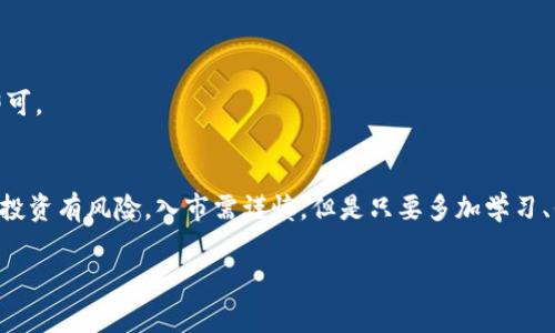   专家揭秘：人人网加密货币的独家投资秘诀 / 
 guanjianci 人人网, 加密货币, 投资秘诀 /guanjianci 

引言
大家好，今天我们来聊聊一个刚刚回归热议的话题——人人网的加密货币！对，你没有看错，人人网这个曾经风靡一时的社交平台，现在不仅仅是一个交流工具，它竟然也加入了加密货币的行列。这可让不少投资者感到振奋，也让许多对此领域不太了解的小伙伴们感到困惑。今天，我们将一起深入探讨这个新鲜事物，分享一些独家投资秘诀，争取让每位读者都能在这个快速发展的领域中把握机会。

人人网的回归：从社交媒体到金融平台
要理解人人网的加密货币，我们得先从人人网说起。人人网在早期的时候，是个炙手可热的社交网络平台，每个用户都能在上面分享自己的生活点滴，朋友之间的互动简直热火朝天。但随着时间的推移，用户的兴趣逐渐转向了其他新兴社交平台，比如微博和微信等。然而，近年来，人人网悄然回归，不仅修整了平台的用户体验，还将目光投向了更具前景的加密货币领域。

什么是人人网加密货币？
人人网的加密货币，简单来说，就是人人网推出的数字货币。和比特币、以太坊等知名的加密货币一样，人人网加密货币同样使用区块链技术进行交易记录。这种去中心化的交易模式，增强了用户的隐私，同时也提高了交易的安全性。人人网加密货币的目标，是希望借助这一创新的金融科技，为用户提供一种更便捷的价值转移工具。

投资人人网加密货币的基础知识
说到投资，加密货币的波动性可不容小觑。市场变化往往是瞬息万变的，你今天可能看着它涨得厉害，明天却可能跌得无影无踪。因此，在决定投资人人网加密货币之前，有几个重要的知识点是必须要掌握的：

h41. 了解区块链技术/h4
区块链是所有加密货币的基础。它是一个去中心化的数据库，所有交易数据都被记录在一个个区块中，并通过算力进行验证。了解这些技术原理，能够帮助你更好地理解加密货币的运作方式。

h42. 关注市场动态/h4
加密货币市场是一个极具挑战性的市场，定期关注主流媒体和专门的新闻网站，能够帮助你及时捕捉到重要信息及市场走势。

h43. 制定投资策略/h4
投资不应是一时冲动，最好制定一套适合自己的投资策略，比如长期持有还是短期交易，又或者是定投等方式，都需要根据自身的风险承受能力来安排。

人人网加密货币的独特优势
虽然人人网加密货币不是市场上最知名的数字货币，但它有一些独特的优势，值得大家关注：

h41. 社区支持/h4
人人网有庞大的用户基础，这为它的加密货币提供了强大的社区支持。用户之间能够通过人人网的平台进行互动、交流，为其货币的价值保驾护航。

h42. 实用性/h4
人人网计划将其数字货币广泛应用于平台内的交易场景，用户可以使用人人网加密货币进行消费，这种实用性使得其未来的价值更加可期。

h43. 不断创新/h4
人人网显示出了在区块链领域的创新意识，持续进行技术更新与，以适应市场的需求。在这方面，它与许多其他加密货币相比，展现出了强大的竞争力。

投资人人网加密货币的秘诀
在这个瞬息万变的市场中，有几个小秘诀，能够帮助你在投资人人网加密货币时更具优势：

h41. 分散投资/h4
不要把所有的资金都投入到单一的加密货币上。分散投资可以帮助你降低风险。如果人人网加密货币表现不如预期，其他币种可能仍将为您带来收益。

h42. 定期审视投资组合/h4
市场动态随时在变，定期审视自己的投资组合，调整策略，选择适合当下形势的加密货币，能够有效提高投资的回报率。

h43. 长期持有 vs. 短期交易/h4
投资策略大致可以分为长期持有和短期交易。前者适合对市场趋势有信心的投资者，而后者则适合那些喜欢把握短期波动、进行频繁交易的投资者。根据自己的风险偏好选择即可。

总结
人人网加密货币的到来，不仅为用户提供了新的投资选择，也为整个加密货币市场注入了活力。通过了解它的基本知识和相关投资策略，相信你会在这条道路上越走越顺。记住，投资有风险，入市需谨慎。但是只要多加学习、保持耐心，终究能在这个充满机会的市场中找到属于你的那份成功。 

好了，今天就分享到这里啦，记得保持关注，随时来讨论最新的市场动态哦！希望大家都能在人人网加密货币投资中找到属于自己的契机，赚到满意的收益！