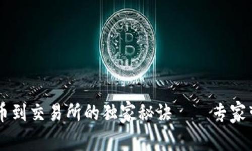 tpWallet转币到交易所的独家秘诀——专家带你轻松上手