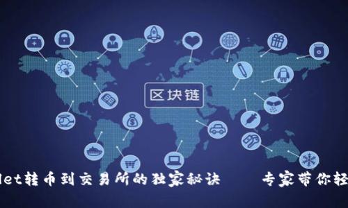 tpWallet转币到交易所的独家秘诀——专家带你轻松上手