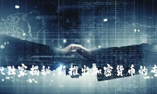 tpWallet独家揭秘：新推出加密货币的专家秘诀！