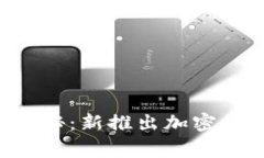 tpWallet独家揭秘：新推出加密货币的专家秘诀！