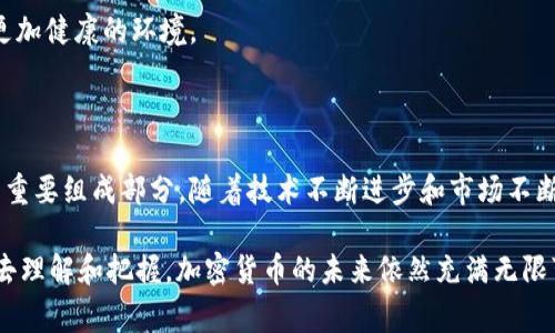    加密货币发行原理：专家揭秘独家秘诀！  / 

 guanjianci  加密货币, 发行, 原理  /guanjianci 

引言：为什么要了解加密货币发行原理？

说真的，在这个数字经济飞速发展的时代，加密货币如雨后春笋般冒出，吸引了越来越多的目光。但在这片喧嚣的热潮中，很多人对加密货币是如何发行的却是一知半解。你可能会想，“这些币是从哪里来的？凭什么一个数字就能值那么多钱？”其实，加密货币的发行原理并不复杂，只要我们用心去了解，就能透视这个神秘的领域。

加密货币的基本概念

在深入讨论发行原理之前，我们首先需要了解加密货币的基本概念。简单来说，加密货币是一种基于区块链技术的数字货币。它通过密码学确保交易安全、控制新单位的产生，并验证资产转移。这些特性使得加密货币具有去中心化、不可伪造、匿名和透明等优点。

那么，加密货币是怎么产生的呢？通常，它们通过一种称为“挖矿”的过程或者“预挖”的方式发行。接下来，我们就来细说这两种方式。

挖矿——加密货币的“出生”过程

挖矿在加密货币行业中，尤其是比特币中，是一种常见的发行方式。你可以把挖矿想象成是在一个巨大的数字矿场中，矿工们使用计算机进行复杂的数学计算，以解决一个个难题。每当他们成功解出一个难题时，就会获得一定数量的比特币作为奖励。听上去很吸引人吧？这就是挖矿的魅力所在。

而这个过程实际上不仅仅是为了创造新币，更是为了维护区块链网络的安全性和完整性。矿工通过验证交易并将其打包成区块，保证了整个网络的运转。这让每一笔交易都变得可追溯、不可篡改。

预挖——发行的另一种方式

除了挖矿，另一个常见的发行方式是“预挖”。预挖指的是加密货币在正式上线之前，开发团队自己就提前生成了一定数量的币。这些币可以用于开发、市场推广等等。像以太坊（Ethereum）就是采取了这样的方式。

虽然预挖在某些情况下能加速项目推进，却也常常受到质疑。因为这个过程缺乏透明性，容易引发对团队信用的担忧。用户在投资时，往往会问：“这些币都被谁掌控了？”

ICO——资金募集的新模式

你可能还听说过“ICO”（Initial Coin Offering，首次代币发行）。ICO是一种众筹方式，项目团队通过发行新币来为自己的项目筹集资金。投资者在这期间用比特币或以太坊购买新币。如果项目成功了，早期投资者可能会获得丰厚的回报；如果失败了，投资者可能会亏损。

ICO的过程相对简单透明，但也伴随着巨大的风险。毕竟在这个领域，不乏骗局和不成熟的项目，导致监管机构对其实行越来越严格的监管。

代币经济模型——可持续发展的基石

在了解加密货币的发行原理后，我们还需要关注代币经济模型。每种加密货币都有自己独特的经济模型，这决定了其售价和使用价值。例如，比特币总量被定为2100万枚，这种稀缺性造就了其高价。而某些项目则通过通货膨胀机制或者通货紧缩机制来调控其代币的价值和流通。

可以说，代币经济模型是一个项目成功与否的关键因素。如果团队能够设计出合理的经济模型，确保代币在实际使用中的功能和价值，投资者的信心自然也会增加。

监管与未来发展——加密货币的双刃剑

随着加密货币的迅速发展，监管问题也日渐突出。各国政府对加密货币的态度不一，有的积极拥抱，有的却严加打压。这种不确定性让很多投资者望而却步。

不过，正如各行各业一样，监管也并非全然是坏事。合理的监管能够有效防止市场操纵和欺诈行为，保护投资者的权益，为整个行业创造一个更加健康的环境。

总结：加密货币发行原理的未来

综上所述，加密货币的发行原理并不是一个遥不可及的秘境。无论是挖矿、预挖，还是ICO和代币经济模型，这些都是构成加密货币生态系统的重要组成部分。随着技术不断进步和市场不断成熟，相信我们会看到越来越多创新的发行方式和更完善的监管制度。

当然，作为投资者，我们也需要始终保持警惕，深入研究，把握自己的投资方向。毕竟，市场在不断变化，未来的道路充满挑战，但只要我们用心去理解和把握，加密货币的未来依然充满无限可能。