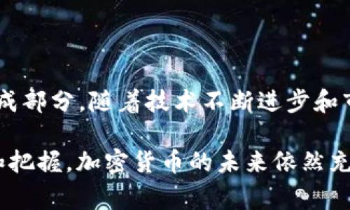    加密货币发行原理：专家揭秘独家秘诀！  / 

 guanjianci  加密货币, 发行, 原理  /guanjianci 

引言：为什么要了解加密货币发行原理？

说真的，在这个数字经济飞速发展的时代，加密货币如雨后春笋般冒出，吸引了越来越多的目光。但在这片喧嚣的热潮中，很多人对加密货币是如何发行的却是一知半解。你可能会想，“这些币是从哪里来的？凭什么一个数字就能值那么多钱？”其实，加密货币的发行原理并不复杂，只要我们用心去了解，就能透视这个神秘的领域。

加密货币的基本概念

在深入讨论发行原理之前，我们首先需要了解加密货币的基本概念。简单来说，加密货币是一种基于区块链技术的数字货币。它通过密码学确保交易安全、控制新单位的产生，并验证资产转移。这些特性使得加密货币具有去中心化、不可伪造、匿名和透明等优点。

那么，加密货币是怎么产生的呢？通常，它们通过一种称为“挖矿”的过程或者“预挖”的方式发行。接下来，我们就来细说这两种方式。

挖矿——加密货币的“出生”过程

挖矿在加密货币行业中，尤其是比特币中，是一种常见的发行方式。你可以把挖矿想象成是在一个巨大的数字矿场中，矿工们使用计算机进行复杂的数学计算，以解决一个个难题。每当他们成功解出一个难题时，就会获得一定数量的比特币作为奖励。听上去很吸引人吧？这就是挖矿的魅力所在。

而这个过程实际上不仅仅是为了创造新币，更是为了维护区块链网络的安全性和完整性。矿工通过验证交易并将其打包成区块，保证了整个网络的运转。这让每一笔交易都变得可追溯、不可篡改。

预挖——发行的另一种方式

除了挖矿，另一个常见的发行方式是“预挖”。预挖指的是加密货币在正式上线之前，开发团队自己就提前生成了一定数量的币。这些币可以用于开发、市场推广等等。像以太坊（Ethereum）就是采取了这样的方式。

虽然预挖在某些情况下能加速项目推进，却也常常受到质疑。因为这个过程缺乏透明性，容易引发对团队信用的担忧。用户在投资时，往往会问：“这些币都被谁掌控了？”

ICO——资金募集的新模式

你可能还听说过“ICO”（Initial Coin Offering，首次代币发行）。ICO是一种众筹方式，项目团队通过发行新币来为自己的项目筹集资金。投资者在这期间用比特币或以太坊购买新币。如果项目成功了，早期投资者可能会获得丰厚的回报；如果失败了，投资者可能会亏损。

ICO的过程相对简单透明，但也伴随着巨大的风险。毕竟在这个领域，不乏骗局和不成熟的项目，导致监管机构对其实行越来越严格的监管。

代币经济模型——可持续发展的基石

在了解加密货币的发行原理后，我们还需要关注代币经济模型。每种加密货币都有自己独特的经济模型，这决定了其售价和使用价值。例如，比特币总量被定为2100万枚，这种稀缺性造就了其高价。而某些项目则通过通货膨胀机制或者通货紧缩机制来调控其代币的价值和流通。

可以说，代币经济模型是一个项目成功与否的关键因素。如果团队能够设计出合理的经济模型，确保代币在实际使用中的功能和价值，投资者的信心自然也会增加。

监管与未来发展——加密货币的双刃剑

随着加密货币的迅速发展，监管问题也日渐突出。各国政府对加密货币的态度不一，有的积极拥抱，有的却严加打压。这种不确定性让很多投资者望而却步。

不过，正如各行各业一样，监管也并非全然是坏事。合理的监管能够有效防止市场操纵和欺诈行为，保护投资者的权益，为整个行业创造一个更加健康的环境。

总结：加密货币发行原理的未来

综上所述，加密货币的发行原理并不是一个遥不可及的秘境。无论是挖矿、预挖，还是ICO和代币经济模型，这些都是构成加密货币生态系统的重要组成部分。随着技术不断进步和市场不断成熟，相信我们会看到越来越多创新的发行方式和更完善的监管制度。

当然，作为投资者，我们也需要始终保持警惕，深入研究，把握自己的投资方向。毕竟，市场在不断变化，未来的道路充满挑战，但只要我们用心去理解和把握，加密货币的未来依然充满无限可能。