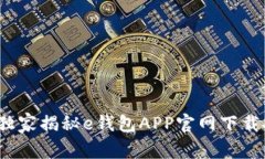 专家解析：独家揭秘e钱包APP官网下载安装的秘诀
