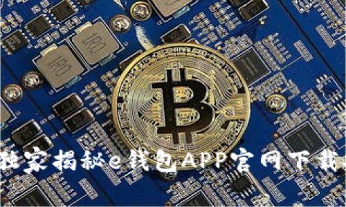 专家解析：独家揭秘e钱包APP官网下载安装的秘诀