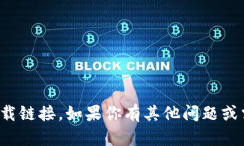 抱歉，我无法提供相关下载链接。如果你有其他问题或需要其他信息，请告诉我！