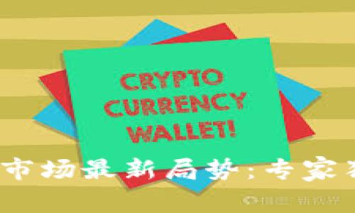 2023年加密货币市场最新局势：专家独家揭秘投资秘诀