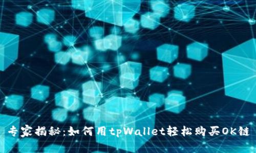 专家揭秘：如何用tpWallet轻松购买OK链