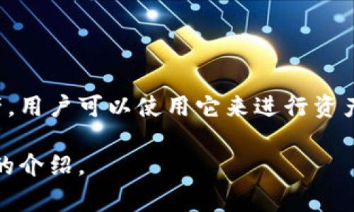 tpWallet是一个数字钱包，旨在为用户提供安全、便捷的加密货币存储和管理服务。它支持多种主流和新兴的加密资产，用户可以使用它来进行资产管理、交易以及参与各种区块链项目。tpWallet的设计通常会关注用户体验，让用户在使用过程中感受到简单与高效。

如果你对tpWallet有兴趣，或者想了解它的功能、使用方法和安全性等方面的信息，请告诉我，我可以为你提供更详细的介绍。