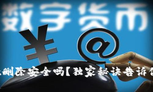 专家揭秘：tpWallet删除安全吗？独家秘诀告诉你如何保障资金安全