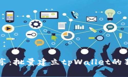 专家分享：批量建立tpWallet的独家秘诀