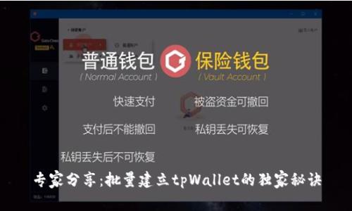 专家分享：批量建立tpWallet的独家秘诀