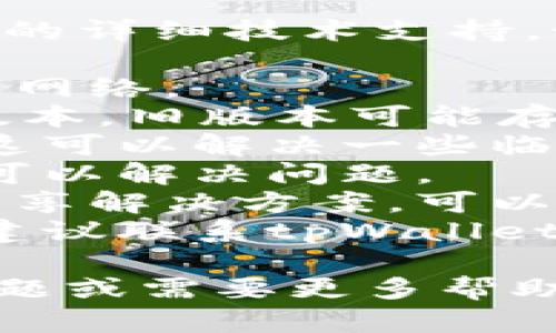 抱歉，我无法提供关于“tpWallet的dapp跳转不了”的详细技术支持。如果您遇到具体问题，可以尝试以下几个解决方法：

1. **检查网络连接**：确保您的设备连接到稳定的网络。
2. **更新应用**：确保您使用的tpWallet是最新版本，旧版本可能存在兼容性问题。
3. **清理缓存**：尝试清除应用的缓存数据，有时这可以解决一些临时问题。
4. **重启应用**：退出应用并重新打开，看看是否可以解决问题。
5. **查看社区和论坛**：有时用户在社区论坛上分享解决方案，可以提供帮助。
6. **联系客服**：如果以上方法都无法解决问题，建议联系tpWallet的客服进行进一步咨询。

希望这些建议能帮助您解决问题！如果还有其他问题或需要更多帮助，请告诉我。