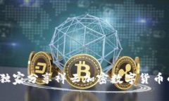 专家揭秘：独家分享祥云加密数字货币的投资秘