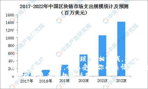 tiaoti如何选择合适的tpWallet账户名：专家揭秘独家秘诀/tiaoti
tpWallet, 账户名, 钱包安全/guanjianci

前言
在数字货币迅速发展的今天，钱包成为了我们管理数字资产的重要工具，而tpWallet则是许多用户首选的钱包之一。说真的，创建一个tpWallet账户名，看似简单，但实际上却涉及到许多值得注意的细节和技巧。本篇文章将为你揭秘如何选择一个合适的tpWallet账户名，确保你的账户既安全又具辨识度。

tpWallet账户名的重要性
你可能会问，账户名有什么特别之处呢？其实，在数字财务的世界里，账户名可以说是你的身份标识。不仅仅是一个简单的文本，它还承载着你在这个平台上的历史、记录以及品牌形象。
首先，账户名是你与其他用户互动的基础。例如，在转账、收款或者参与社区讨论时，别人会通过这个名字来识别你。想想，如果你的名字听起来很专业，比如“CryptoKing_99”，与一个随便的名字如“john12345”相比，前者显然给人一种更可信的印象。专业性和信任度在数字货币市场中至关重要，你懂的。

如何选择合适的tpWallet账户名
在创建账户名时，有几个关键因素需要考虑。下面，我将分别为你解读这些因素，帮助你选择出最符合自己需求的账户名。

1. 
首先，账户名应该尽量。避免使用过于复杂或者冗长的名称，因为这不仅容易记错，也可能导致沟通上的误解。想象一下，当你告诉别人你的账户名时，如果对方听到的是“this_is_a_super_long_account_name”，心里是否会想着“我记不住这个”？
因此，我建议你采用简短的单词组合，例如你的名字加上一些数字或者相关的关键词。比如，如果你叫小李，可以用“LiCrypto2023”作为账户名，这既简单又容易被人记住。

2. 包含关键词
在账户名中加入与你的交易习惯或者内容相关的关键词也非常重要。这样不仅能够提升你的辨识度，还能帮助他人在搜索时更容易找到你。
比如，如果你是一位专注于NFT交易的用户，可以考虑在账户名中加入“NFT”这样的关键词，比如“LiNFTCollector”。这样，当别人想找NFT相关的用户时，你的账户就会更加突显。

3. 避免敏感信息
同样需要警惕的是，千万不要在账户名中使用个人敏感信息，比如你的真实姓名、生日或其他容易泄露个人隐私的信息。毕竟，网络安全问题历来都是一个严峻的话题。我们不想在一个开放的网络环境中让自己的隐私变得脆弱，对吧？

4. 考虑未来发展
在选择账户名时，还需要考虑到你的未来发展方向。说真的，数字资产的世界变化非常迅速。如果你的账户名过于局限于某一个领域，可能会限制你未来的发展。
例如，如果你现在主要交易比特币，但将来想扩展到以太坊和其他币种，你的账户名最好能够涵盖更多的可能性。这样的名字比如“LiCryptoExplorer”，就显得比较包容，能够适应你未来的变化。

5. 独特性与识别度
当然，独特性也是一个非常重要的考量因素。一个独特的账户名可以帮助你更好地在众多用户中脱颖而出，同时还能在社交平台上增强你的个人品牌。
这里的独特性并不是指名字的奇怪程度，而是需要根据你的个性和特点来选择。可以结合自己的兴趣、爱好或者职业背景来创造一个有趣且有意义的账户名。例如，如果你是一个热爱旅行的数字货币投资者，可以考虑“TravelerInCrypto”这样的名字。

如何测试你的tpWallet账户名
在你选择好几个备选账户名后，别急着就最终决定。我们可以通过一些简单的方式来测试这些账户名的可用性和吸引力。

1. 可用性检查
通过tpWallet平台进行可用性检查，确保你选择的账户名没有被他人注册。这一过程其实很简单，只需要进入注册页面，输入你的候选账户名，就可以迅速得知该名称是否可用。

2. 朋友反馈
可以向身边的朋友或者数字货币圈子里的同伴询问他们对这些名称的看法。多一个人的视角，总是能让你的选择更全面、客观。
你可以问他们，“你觉得这个名字怎么样？有没有更好的建议？”记得考虑他们的反馈，尤其是在名字容易被他人识别和记住的方面。

3. 搜索引擎查找
可以在搜索引擎中查找你的候选账户名。看看是否有其他用户已经在某个平台上使用了这个名字，避免之后因为相似而引发的误解或者困扰。

总结
选择一个合适的tpWallet账户名并不是一件可以草率决定的事情，它需要考虑到简洁性、关键词、隐私、安全性以及未来的发展潜力。虽然这看起来有些繁琐，但相信我，花费一点时间在这上面会为你未来的数字货币之旅打下良好的基础。
最重要的是，记得在选择时融入一些个人风格，让你的账户名不光是数字和字母的组合，而是你独特个性的真实体现。这样，当别人看到你的账户名时，会感受到你的热情与你对数字货币的热爱。
希望这篇文章对你有帮助，赶快动手创建一个属于你的完美tpWallet账户名吧！如果你有任何疑问，欢迎在评论区交流哦，我们可以一起探讨更多有趣的话题。