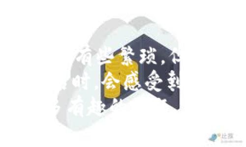 tiaoti如何选择合适的tpWallet账户名：专家揭秘独家秘诀/tiaoti
tpWallet, 账户名, 钱包安全/guanjianci

前言
在数字货币迅速发展的今天，钱包成为了我们管理数字资产的重要工具，而tpWallet则是许多用户首选的钱包之一。说真的，创建一个tpWallet账户名，看似简单，但实际上却涉及到许多值得注意的细节和技巧。本篇文章将为你揭秘如何选择一个合适的tpWallet账户名，确保你的账户既安全又具辨识度。

tpWallet账户名的重要性
你可能会问，账户名有什么特别之处呢？其实，在数字财务的世界里，账户名可以说是你的身份标识。不仅仅是一个简单的文本，它还承载着你在这个平台上的历史、记录以及品牌形象。
首先，账户名是你与其他用户互动的基础。例如，在转账、收款或者参与社区讨论时，别人会通过这个名字来识别你。想想，如果你的名字听起来很专业，比如“CryptoKing_99”，与一个随便的名字如“john12345”相比，前者显然给人一种更可信的印象。专业性和信任度在数字货币市场中至关重要，你懂的。

如何选择合适的tpWallet账户名
在创建账户名时，有几个关键因素需要考虑。下面，我将分别为你解读这些因素，帮助你选择出最符合自己需求的账户名。

1. 
首先，账户名应该尽量。避免使用过于复杂或者冗长的名称，因为这不仅容易记错，也可能导致沟通上的误解。想象一下，当你告诉别人你的账户名时，如果对方听到的是“this_is_a_super_long_account_name”，心里是否会想着“我记不住这个”？
因此，我建议你采用简短的单词组合，例如你的名字加上一些数字或者相关的关键词。比如，如果你叫小李，可以用“LiCrypto2023”作为账户名，这既简单又容易被人记住。

2. 包含关键词
在账户名中加入与你的交易习惯或者内容相关的关键词也非常重要。这样不仅能够提升你的辨识度，还能帮助他人在搜索时更容易找到你。
比如，如果你是一位专注于NFT交易的用户，可以考虑在账户名中加入“NFT”这样的关键词，比如“LiNFTCollector”。这样，当别人想找NFT相关的用户时，你的账户就会更加突显。

3. 避免敏感信息
同样需要警惕的是，千万不要在账户名中使用个人敏感信息，比如你的真实姓名、生日或其他容易泄露个人隐私的信息。毕竟，网络安全问题历来都是一个严峻的话题。我们不想在一个开放的网络环境中让自己的隐私变得脆弱，对吧？

4. 考虑未来发展
在选择账户名时，还需要考虑到你的未来发展方向。说真的，数字资产的世界变化非常迅速。如果你的账户名过于局限于某一个领域，可能会限制你未来的发展。
例如，如果你现在主要交易比特币，但将来想扩展到以太坊和其他币种，你的账户名最好能够涵盖更多的可能性。这样的名字比如“LiCryptoExplorer”，就显得比较包容，能够适应你未来的变化。

5. 独特性与识别度
当然，独特性也是一个非常重要的考量因素。一个独特的账户名可以帮助你更好地在众多用户中脱颖而出，同时还能在社交平台上增强你的个人品牌。
这里的独特性并不是指名字的奇怪程度，而是需要根据你的个性和特点来选择。可以结合自己的兴趣、爱好或者职业背景来创造一个有趣且有意义的账户名。例如，如果你是一个热爱旅行的数字货币投资者，可以考虑“TravelerInCrypto”这样的名字。

如何测试你的tpWallet账户名
在你选择好几个备选账户名后，别急着就最终决定。我们可以通过一些简单的方式来测试这些账户名的可用性和吸引力。

1. 可用性检查
通过tpWallet平台进行可用性检查，确保你选择的账户名没有被他人注册。这一过程其实很简单，只需要进入注册页面，输入你的候选账户名，就可以迅速得知该名称是否可用。

2. 朋友反馈
可以向身边的朋友或者数字货币圈子里的同伴询问他们对这些名称的看法。多一个人的视角，总是能让你的选择更全面、客观。
你可以问他们，“你觉得这个名字怎么样？有没有更好的建议？”记得考虑他们的反馈，尤其是在名字容易被他人识别和记住的方面。

3. 搜索引擎查找
可以在搜索引擎中查找你的候选账户名。看看是否有其他用户已经在某个平台上使用了这个名字，避免之后因为相似而引发的误解或者困扰。

总结
选择一个合适的tpWallet账户名并不是一件可以草率决定的事情，它需要考虑到简洁性、关键词、隐私、安全性以及未来的发展潜力。虽然这看起来有些繁琐，但相信我，花费一点时间在这上面会为你未来的数字货币之旅打下良好的基础。
最重要的是，记得在选择时融入一些个人风格，让你的账户名不光是数字和字母的组合，而是你独特个性的真实体现。这样，当别人看到你的账户名时，会感受到你的热情与你对数字货币的热爱。
希望这篇文章对你有帮助，赶快动手创建一个属于你的完美tpWallet账户名吧！如果你有任何疑问，欢迎在评论区交流哦，我们可以一起探讨更多有趣的话题。