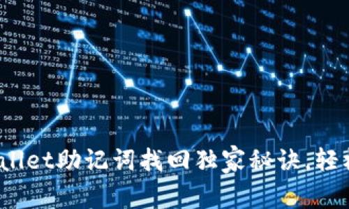 专家揭秘：tpWallet助记词找回独家秘诀，轻松找回资产安全